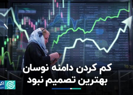 کاهش دامنه نوسان کار نمی کند / راه حلی که می تواند به بورس کمک کند