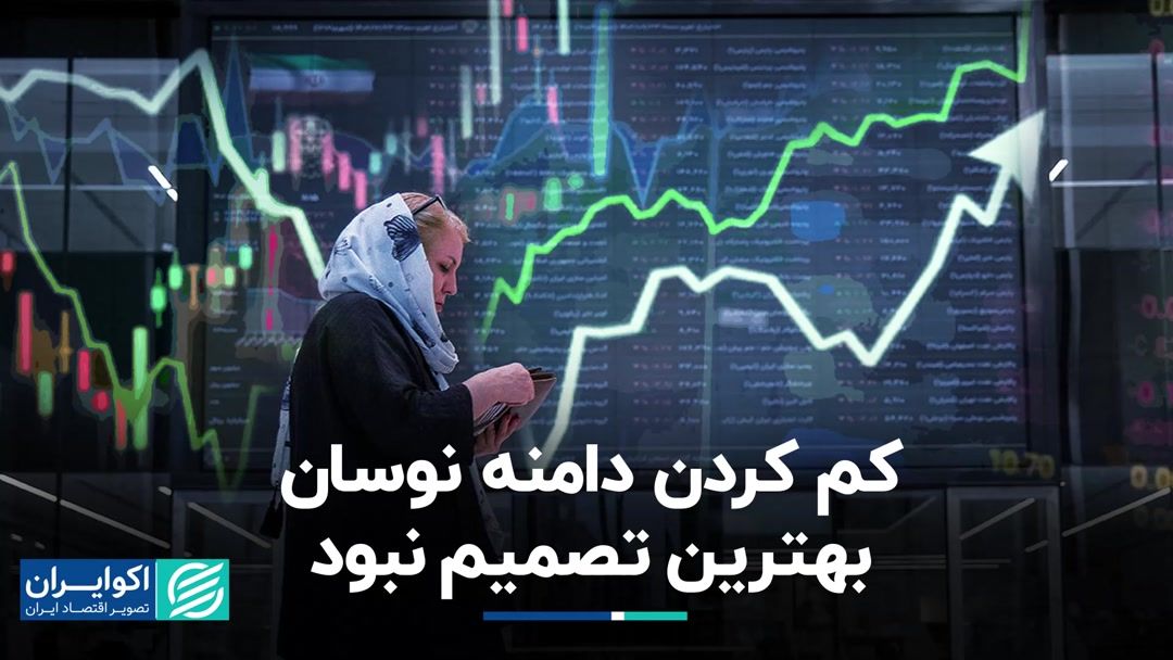 کاهش دامنه نوسان کار نمی کند / راه حلی که می تواند به بورس کمک کند