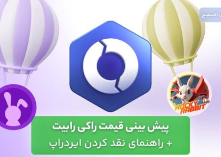 پیش بینی قیمت راکی رابیت + راهنمای نقد کردن ایردراپ