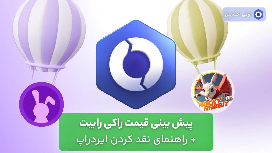 پیش بینی قیمت راکی رابیت + راهنمای نقد کردن ایردراپ