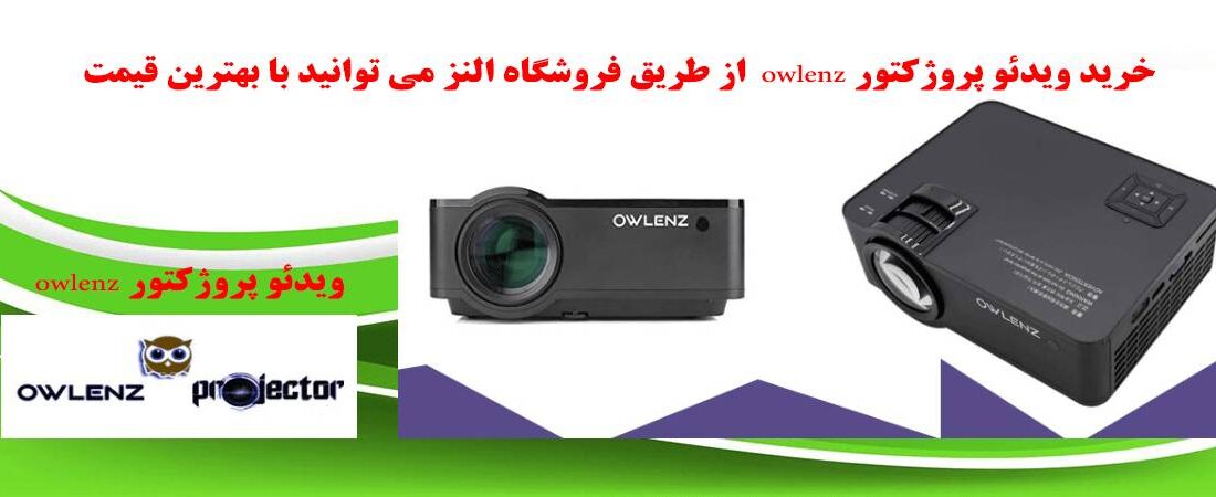 ویدئو پروژکتور owlenz چیست