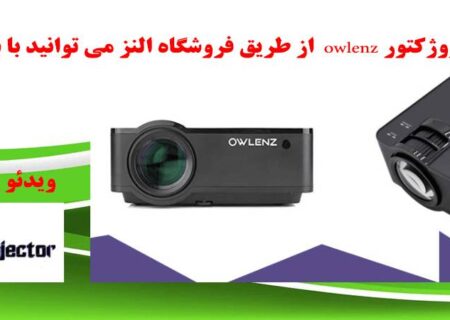 ویدئو پروژکتور owlenz چیست