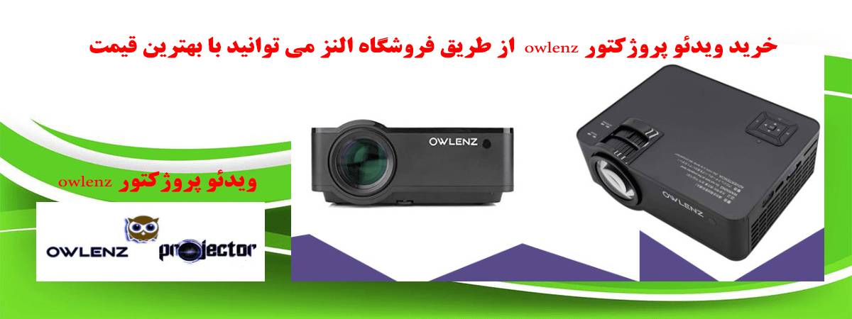 ویدئو پروژکتور Owlenz