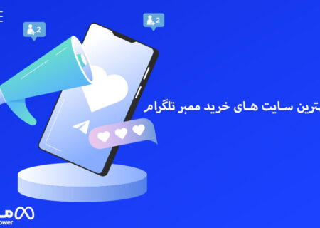 بهترین سایت های خرید ممبر تلگرام