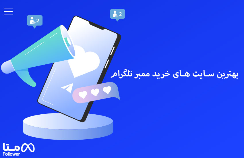 بهترین سایت های خرید ممبر تلگرام