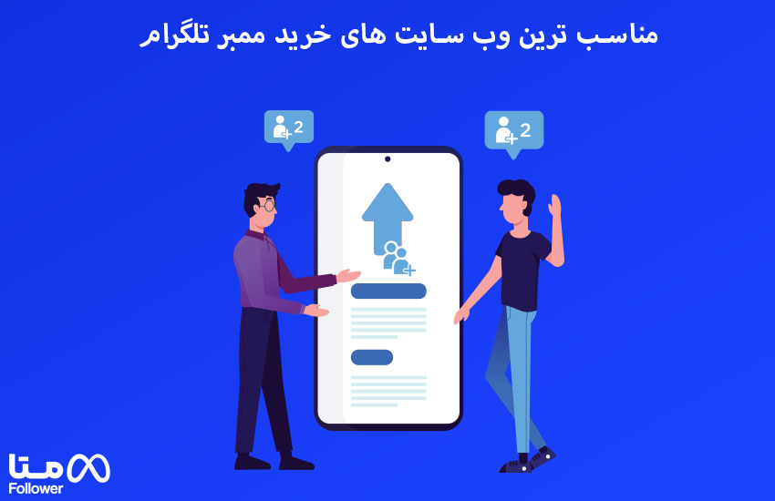 مناسب ترین وب سایت های خرید ممبر تلگرام 