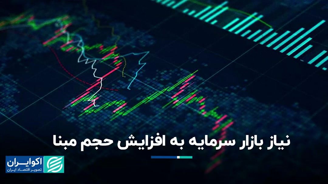 بازار سرمایه نیاز به افزایش حجم پایه دارد