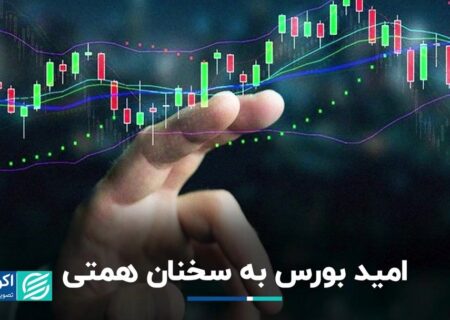 بورس منتظر صحبت های وزیر اقتصاد است