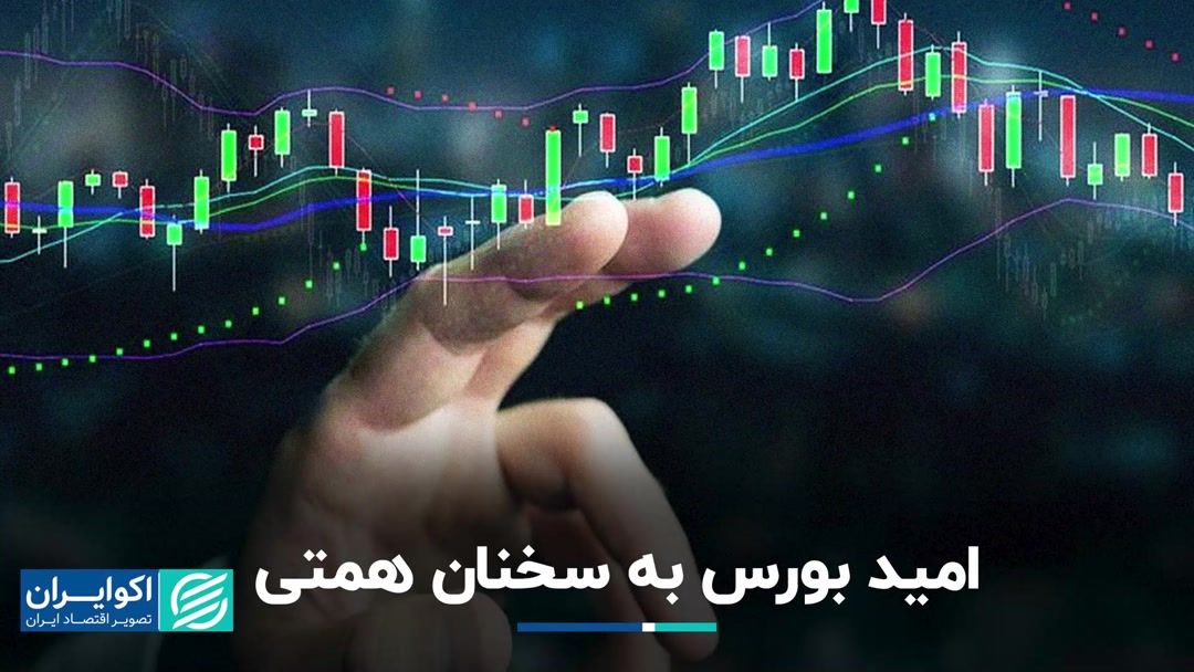 بورس منتظر صحبت های وزیر اقتصاد است