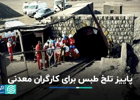 تلخ ترین حادثه معدنی کشور در آخرین شب تابستان