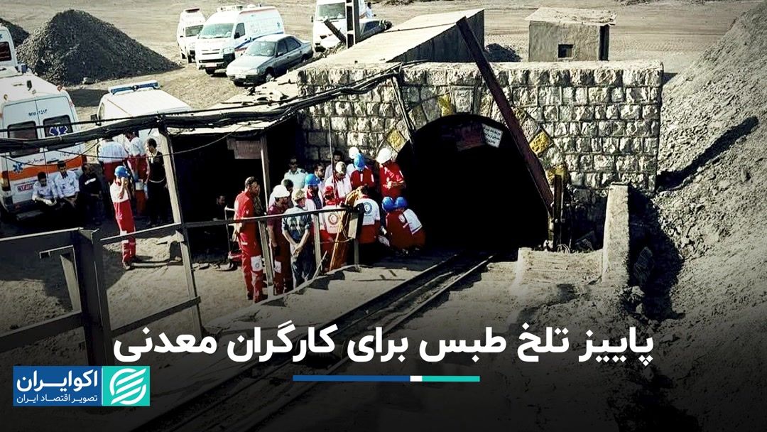 تلخ ترین حادثه معدنی کشور در آخرین شب تابستان