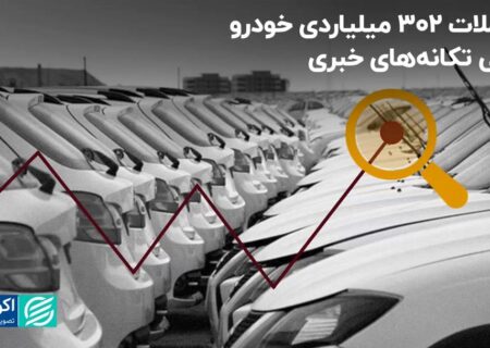 روز موفقیت برای پیر و جوان: بورس با شوک اخبار خودرو