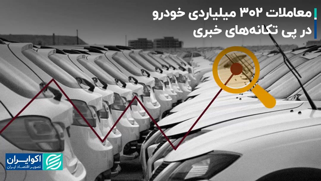 روز موفقیت برای پیر و جوان: بورس با شوک اخبار خودرو