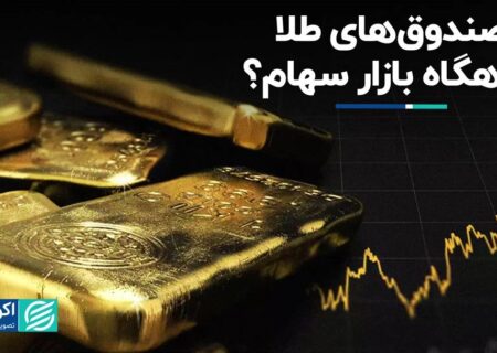 عملکرد چشمگیر صندوق های طلا از ابتدای سال: 60 درصد بیشتر از خود طلا