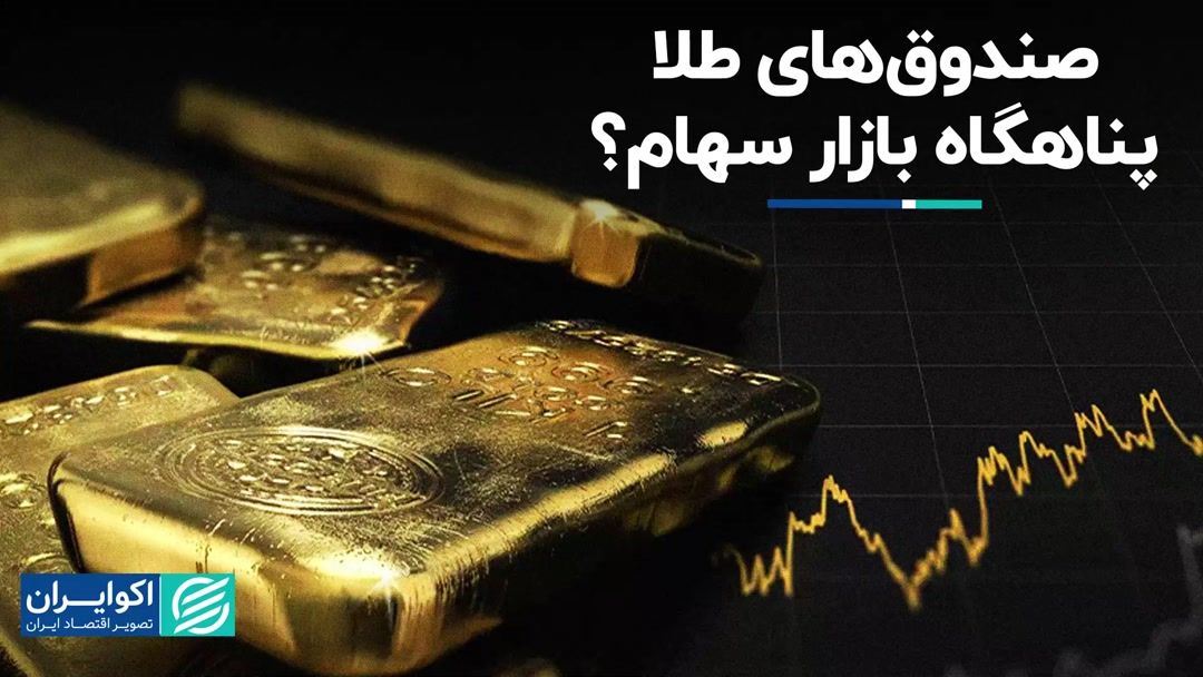 عملکرد چشمگیر صندوق های طلا از ابتدای سال: 60 درصد بیشتر از خود طلا