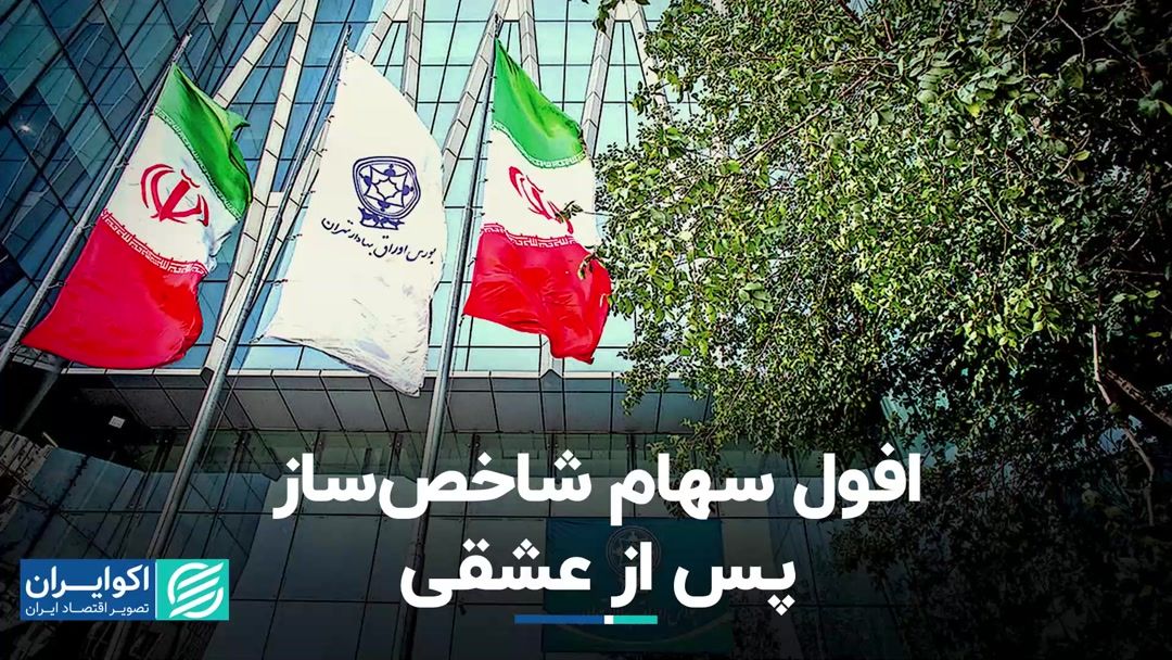 وضعیت سهام‌های شاخص‌ساز بعد از عشقی