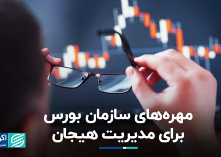 کارت سازمان بورس برای کنترل احساسات