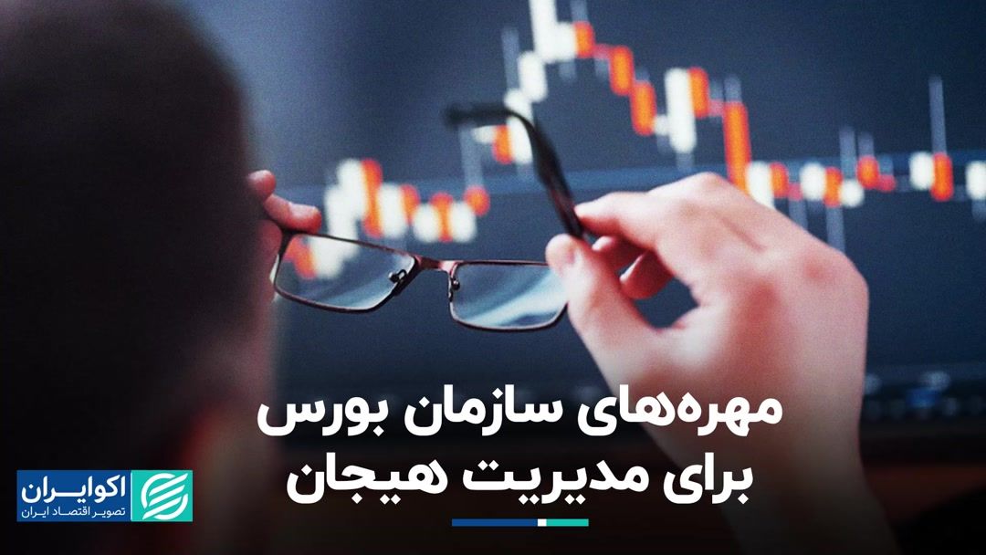 کارت سازمان بورس برای کنترل احساسات