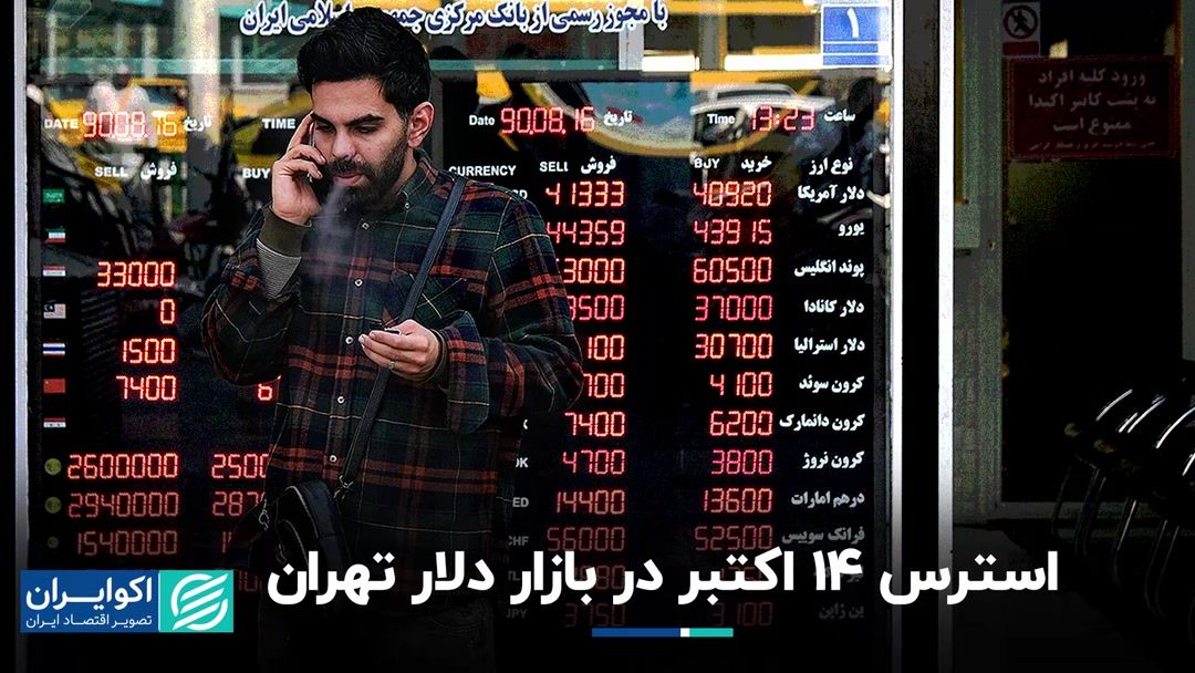 بازی خرافات در بازار دلار تهران: ۱۴ اکتبر قمر در عقرب است؟