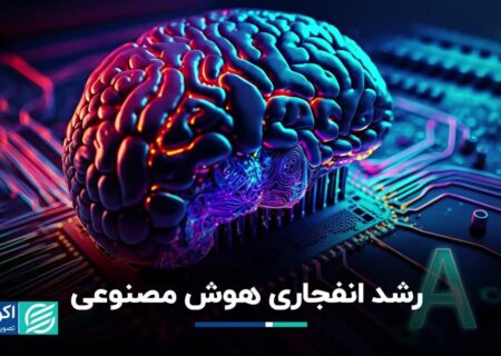 تاثیر هوش مصنوعی بر اقتصاد جوامع