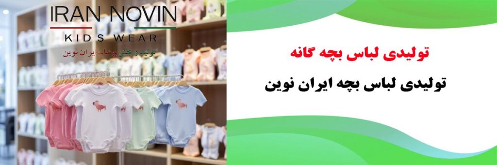 تولیدی لباس بچه گانه