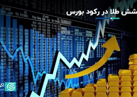 درخشش صندوق های طلا در رکود شدید بورس