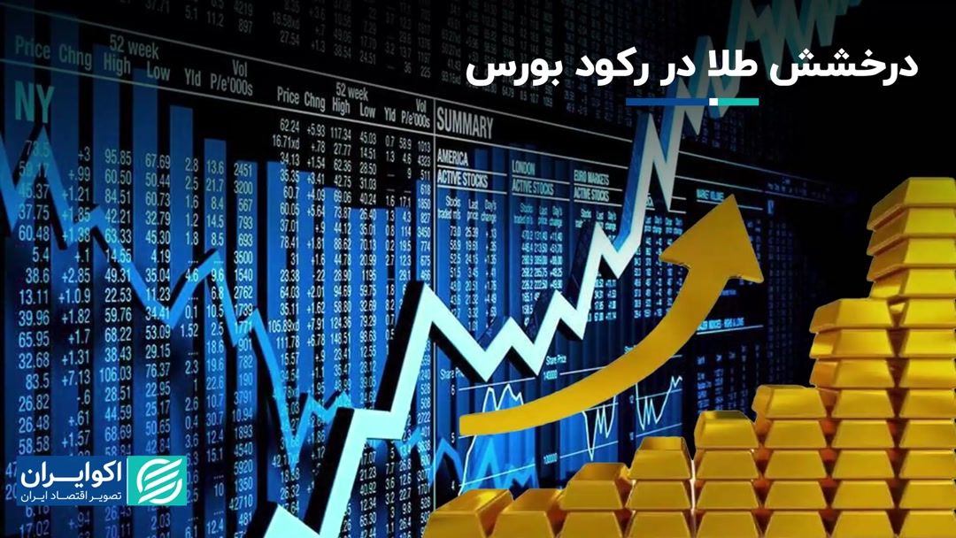 درخشش صندوق های طلا در رکود شدید بورس