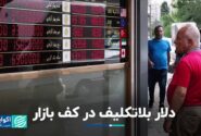 سردرگمی دلار در کف بازار