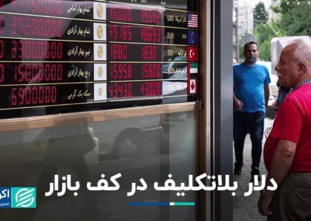 سردرگمی دلار در کف بازار