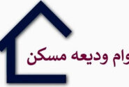 شرایط جدید پرداخت وام مسکن برای مجردها