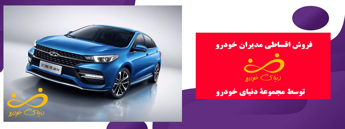 فروش اقساطی مدیران خودرو