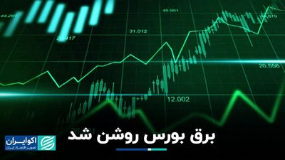 3 چالش بازار سرمایه برای تداوم صعود