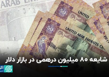 80 میلیون درهم به بازار دلار تهران تزریق می‌شود؟