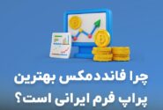 فانددمکس بهترین پراپ فرم با تامین سرمایه 2 میلیون دلار+بیمه