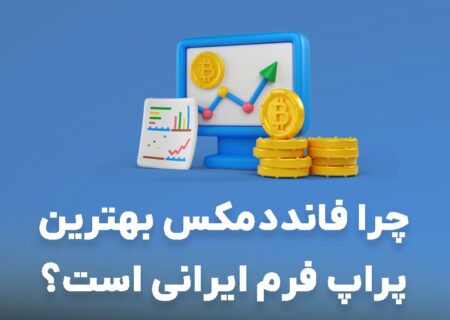 فانددمکس بهترین پراپ فرم با تامین سرمایه 2 میلیون دلار+بیمه