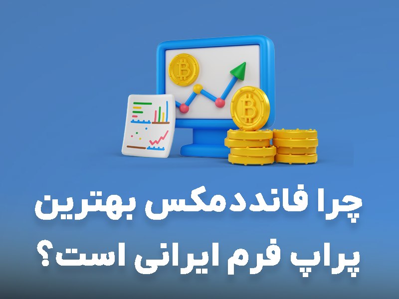 فانددمکس بهترین پراپ فرم با تامین سرمایه 2 میلیون دلار+بیمه