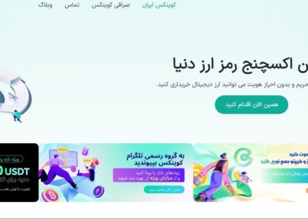 دنیای هیجان انگیز ارزهای دیجیتال را با ورود به کوینکس کشف کنید!