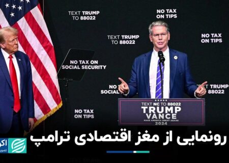 اسکات بسنت، صندوق‌دار افسانه‌ای وال‌استریت؛ مغز اقتصادی ترامپ چطور وزارت خزانه‌داری را مدیریت می‌کند؟