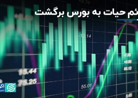 بازگشت علائم حیاتی به بازار سرمایه