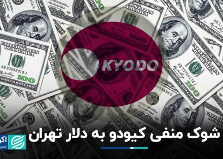 بمب خبرگزاری ژاپن در بازار دلار تهران