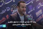 رشد ۵۰ درصدی خدمات صندوق نوآوری به شرکت‌های دانش‌بنیان