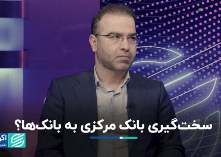 سخت‌گیری بانک مرکزی به بانک‌ها؟