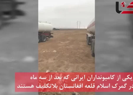 سرگردانی کامیونداران ایرانی در اسلام قلعه افغانستان و مرز ایران / بی اعتنایی مسئولان!