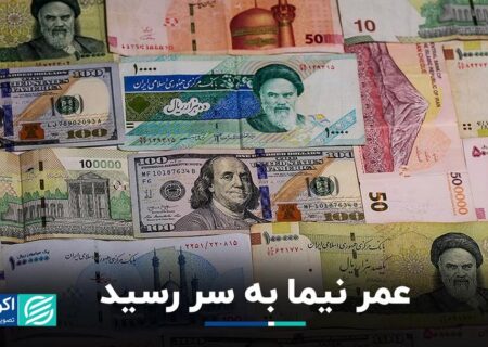 سلام بر «بازار توافقی» و خداحافظی با ارز نیمایی