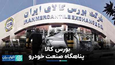 قیمت خودرو به بن‌بست خورد؛ بیراهه قیمت‌گذاری دستوری/آزادراه بورس کالا و جاده خاکی سامانه یکپارچه!