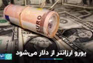 قیمت دلار یورو را پشت سر خواهد گذاشت؟