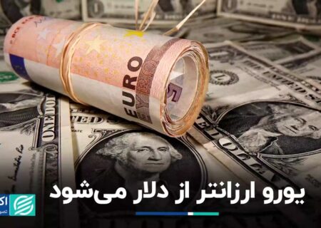 قیمت دلار یورو را پشت سر خواهد گذاشت؟