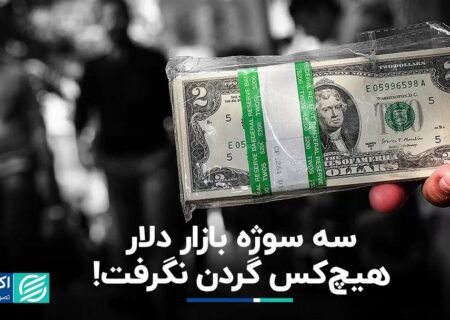 مثلث خبری بازار دلار؛ هیچ کس گردن نگرفت!