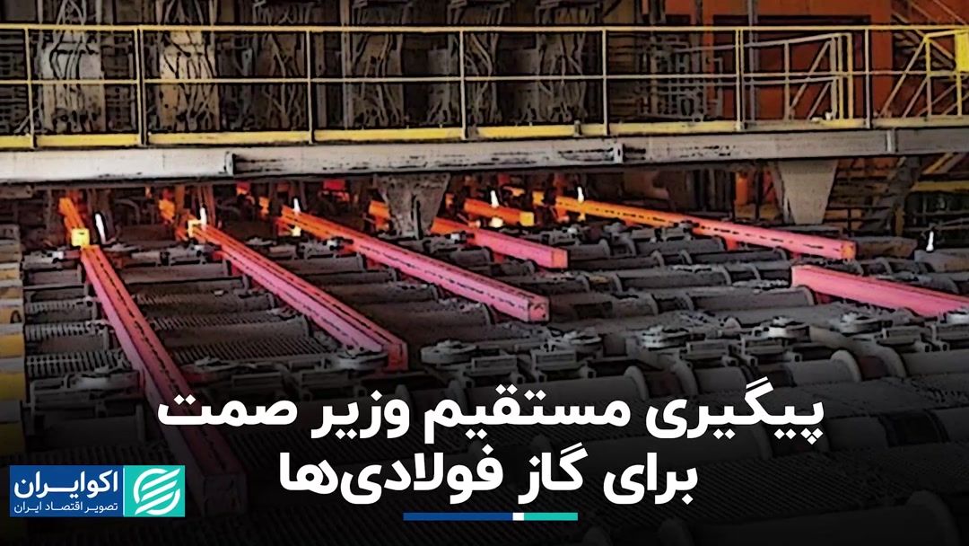 وزیر صمت برای حل مشکل گاز در کارخانه های فولادسازی اقداماتی انجام داد