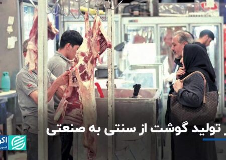 چارچوبی برای عبور تولید گشت ایران از سنتی به صنعتی